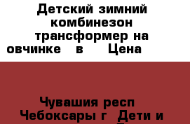 Детский зимний комбинезон-трансформер на овчинке 3 в 1 › Цена ­ 2 000 - Чувашия респ., Чебоксары г. Дети и материнство » Детская одежда и обувь   